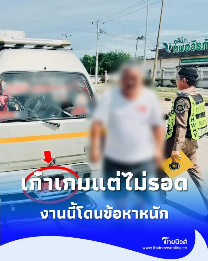 ตำรวจทางหลวงสาลี รวบป้ายแดงอมตะ ใส่ซิ่งมาตั้ง 10 ปี งานนี้ไม่ได้ไปต่อ