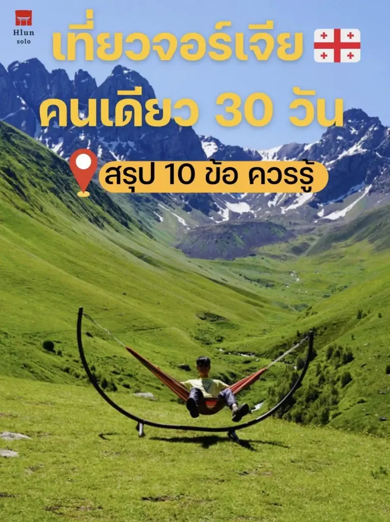 10 ข้อเกี่ยวกับ ประเทศจอร์เจีย ที่ "ฮลุน โซโล่" เคยสรุปไว้สั้นๆ