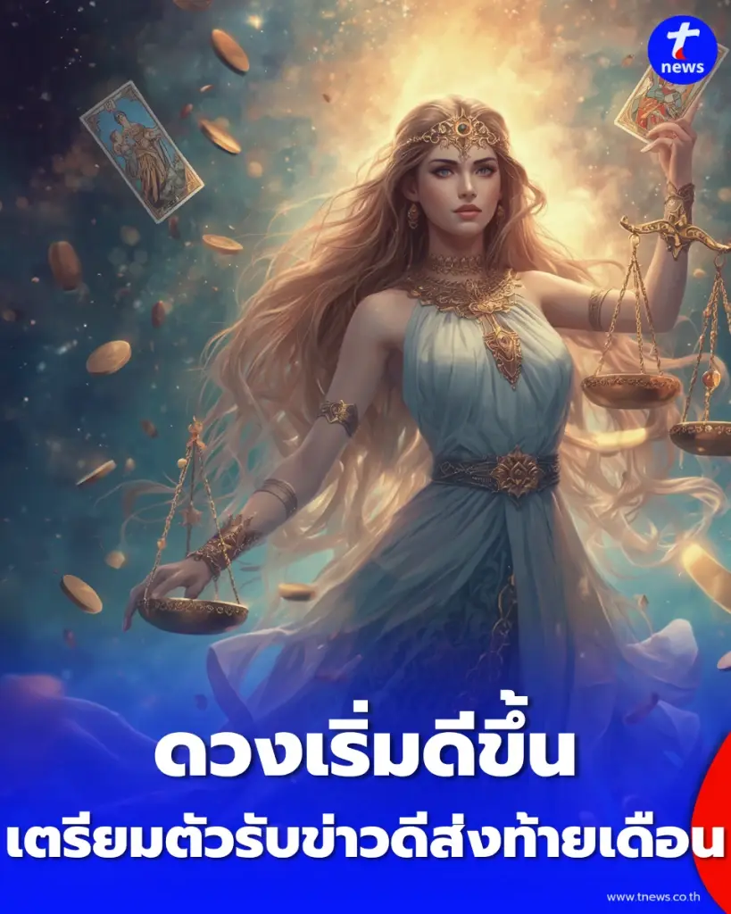 3 ราศี ดวงเริ่มดีขึ้น และ 1 ราศี เตรียมตัวรับข่าวดีส่งท้ายเดือนนี้