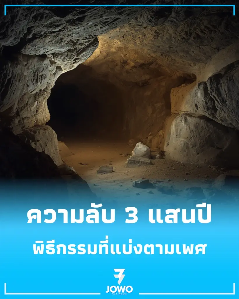 หลักฐานใหม่ชี้ชัด มนุษย์ยุคโบราณมี ธรรมเนียมเฉพาะ แบ่งแยกตามเพศสภาพ