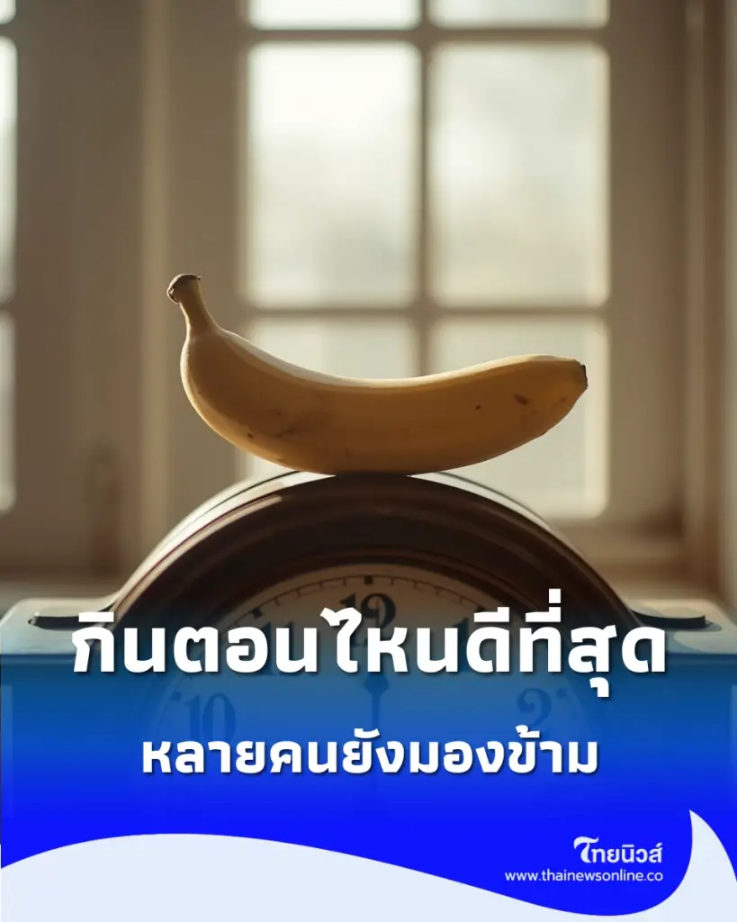 หลายคนยังมองข้าม เวลาทองกิน กล้วยน้ำว้า กินตอนไหนดีและมีประโยชน์ 