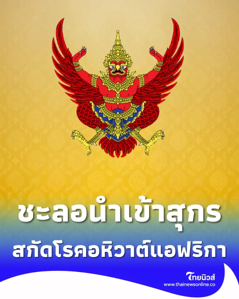 ราชกิจจาฯ ชะลอนำเข้าสุกร ซาก จากสเปน สกัดโรคอหิวาต์แอฟริกา