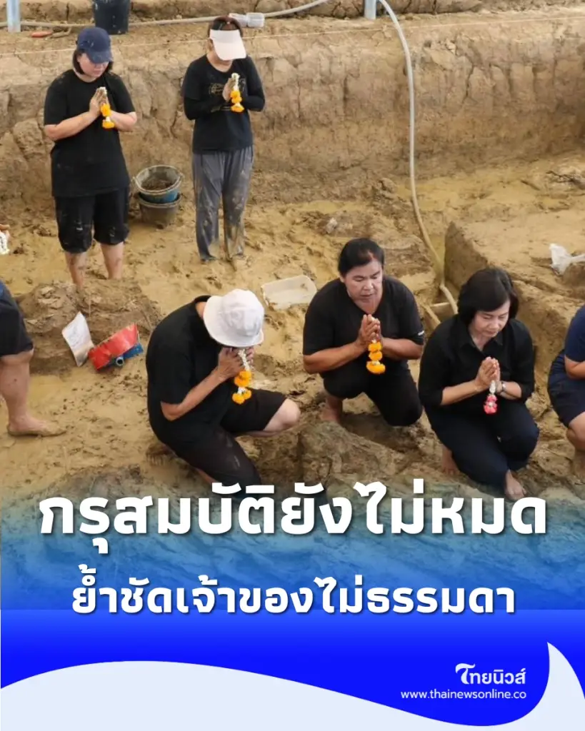 กรุสมบัติยังไม่หมด กรมศิลป์ ย้ำชัดเจ้าของไม่ธรรมดา