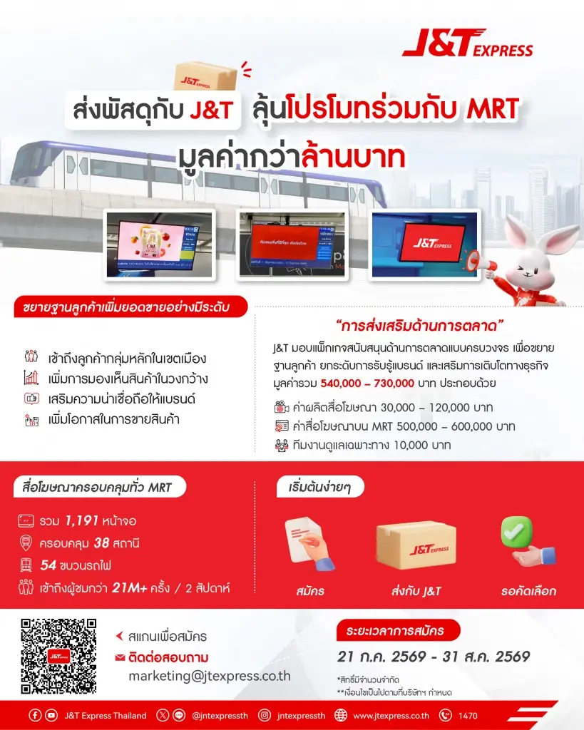 ส่งพัสดุกับ J&T ลุ้นโปรโมทร่วมกับ MRT มูลค่ากว่า 1 ล้านบาท