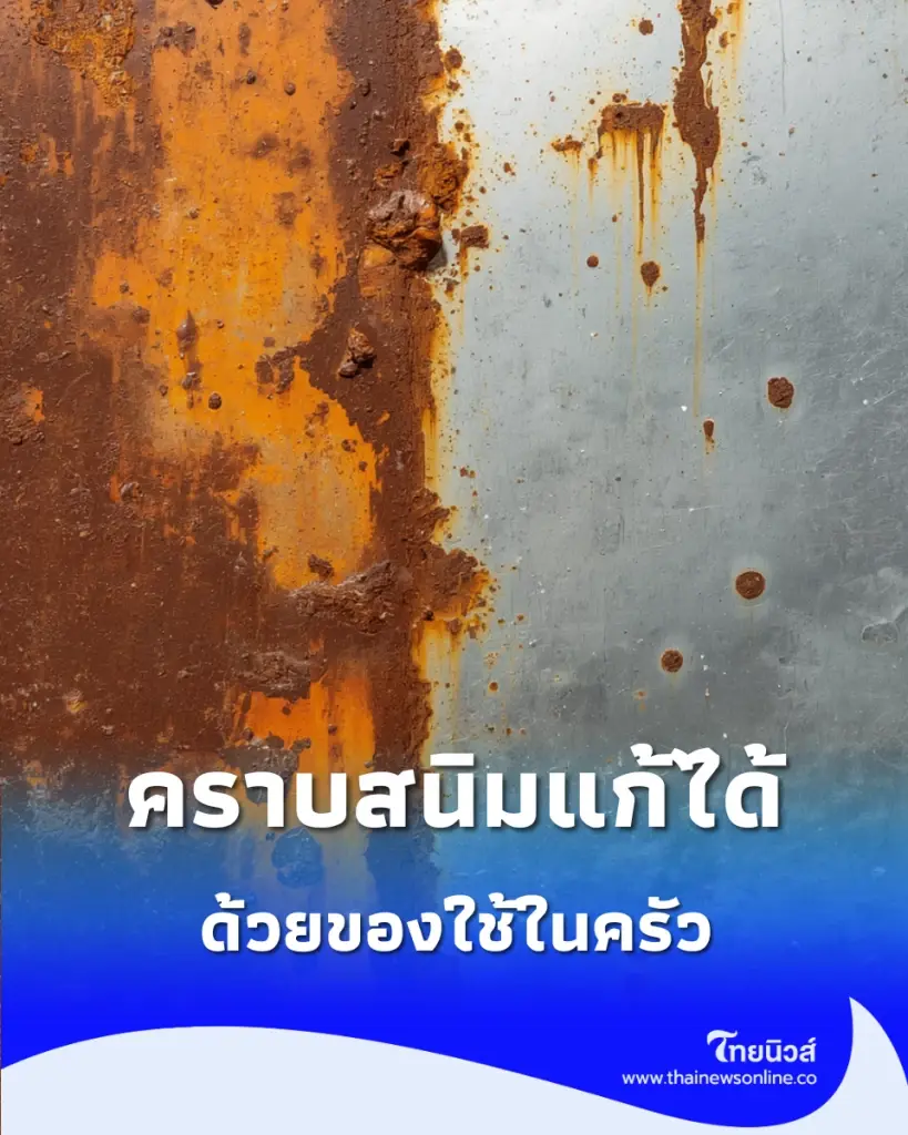 เปิดสูตรกู้ชีพของใช้ในครัวจาก "คราบสนิม" ด้วยของใกล้ตัวที่ไม่ต้องจ่ายแพง