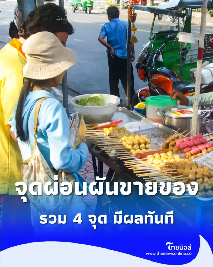 กทม. ไฟเขียวเปิด "จุดผ่อนผันขายของ" ยานนาวา-ภาษีเจริญ รวม 4 จุด มีผลทันที