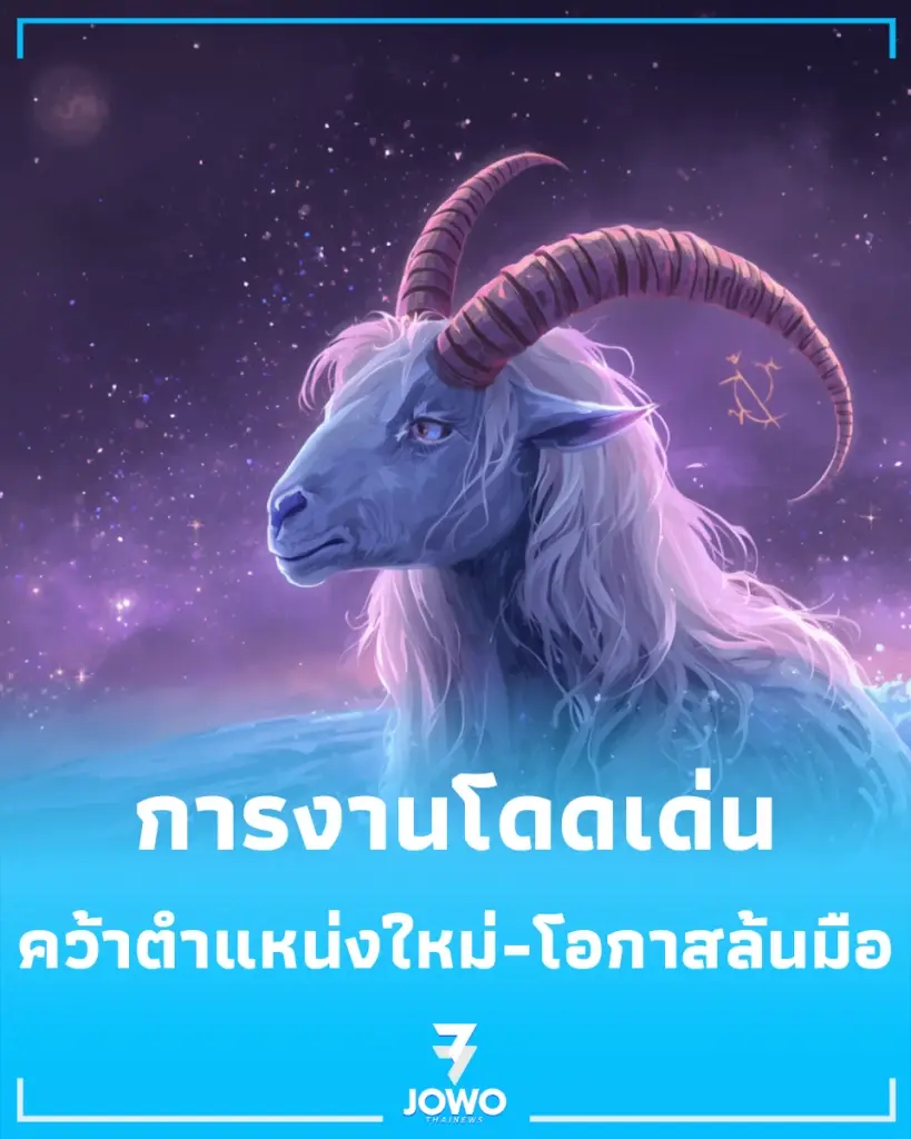 3 ราศี สปอตไลต์ส่อง การงาน-การเงิน พุ่งแรงรับโอกาสใหม่