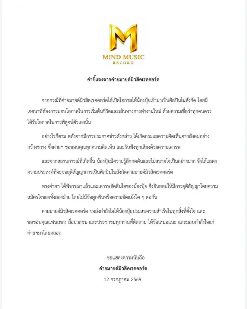 เปิดสาเหตุค่ายเพลงดัง ประกาศด่วน ยุติสัญญาศิลปิน น้องปุ้ย