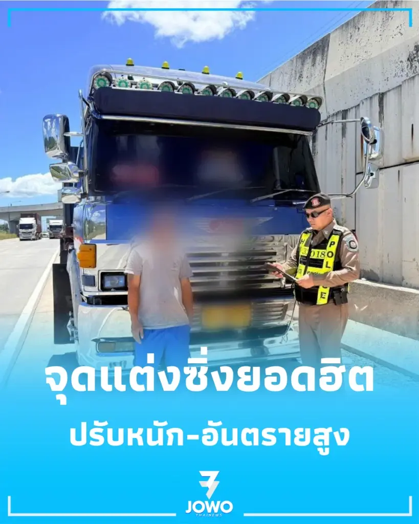3 จุดเสี่ยง แต่งรถบรรทุก ที่เสี่ยงโดนจับและอันตรายที่สุด