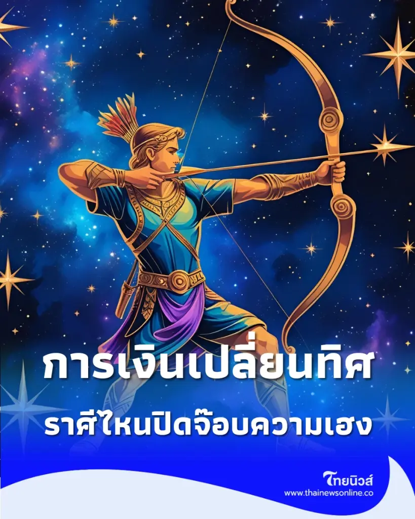 เปิดดวงโชคลาภ 4 ราศี ราศีไหนปิดจ๊อบความเฮง เงินสะพัดเข้าทุกทิศทาง