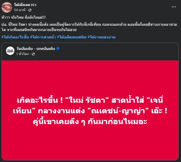 ไม่อยากเชื่อ เพจดังเผย นางเอกดัง ถูกสาดน้ำกลางงานแต่ง ณเดชน์ - ญาญ่า