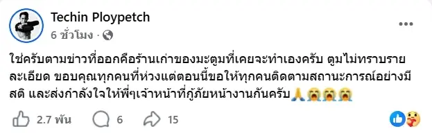 ดีเจมะตูม เคลียร์ชัดปมหุ้น โรงเบียร์ ณ ลาดพร้าว หลังเหตุไฟไหม้