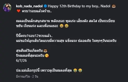 อบอุ่นหัวใจ "กบ สุวนันท์" โพสต์ซึ้งฉลองวันเกิด "น้องณดล"  