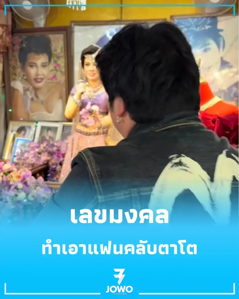 มาแล้ว เลขมงคล แม่ผึ้ง พุ่มพวง โดย แจ็ค แฟนฉัน งวด 16/7/69