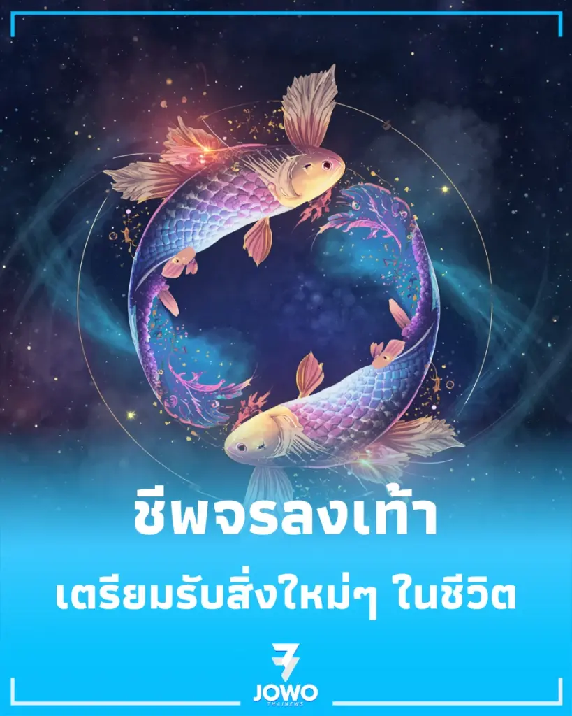 2 ราศี ชีพจรลงเท้า เตรียมรับโอกาสดีสิ่งใหม่ๆ ในชีวิต