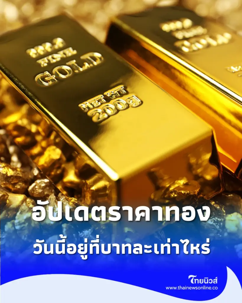 อัปเดตราคาทองช่วงเย็น 12 ก.ค. 2569 ราคาทองวันนี้อยู่ที่บาทละเท่าไหร่