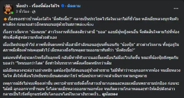 เฉลยแล้วสาเหตุ ผัวชู้ยังยิ้มไม่สะทกสะท้าน หลังเมียหลวงบุกห้อง