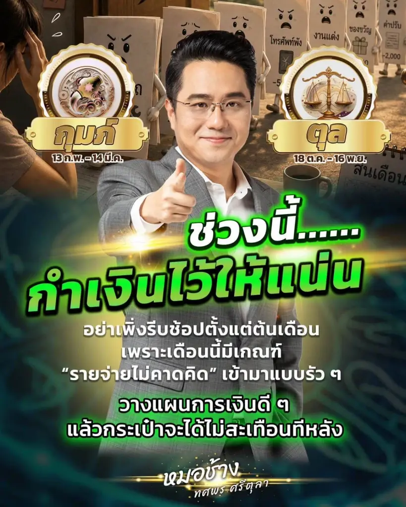 2 ราศีเท่านั้น หมอช้าง เตือนแรง เดือนนี้ต้องกำเงินไว้ให้แน่น ๆ