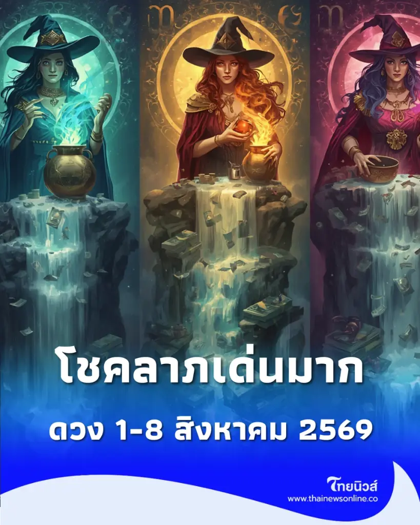 ดวงรายสัปดาห์ 1-8 สิงหาคม 2569 การเงินดี โชคลาภเด่น การงานต้องระวัง