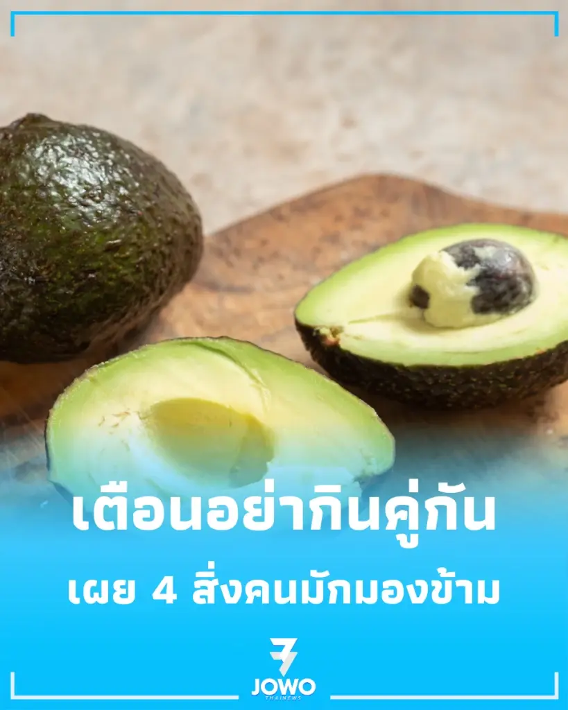 กินคู่กันมีพัง เปิด 4 สิ่งที่ต้องระวังเมื่อรับประทานร่วมกับ อะโวคาโด
