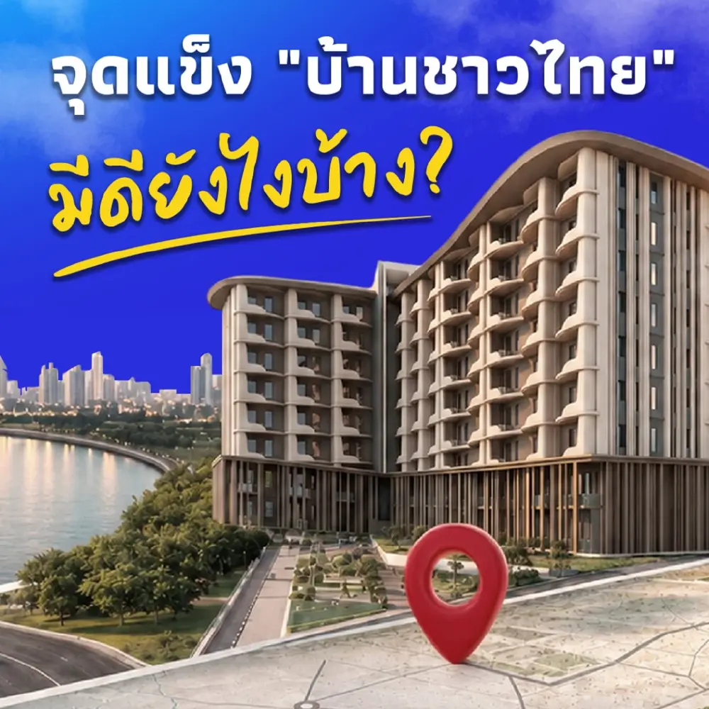 จุดแข็ง "บ้านชาวไทย"มีดียังไงบ้าง? ตอบโจทย์ชีวิตคนไทยทุกวัย
