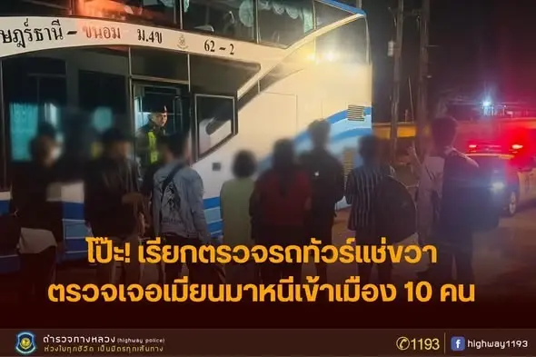 แค่จะเรียกตรวจใบสั่ง ตร. จับพิรุธคนขับรถทัวร์ท่าทางลนลาน ค้นท้ายรถเจอเรื่องใหญ่