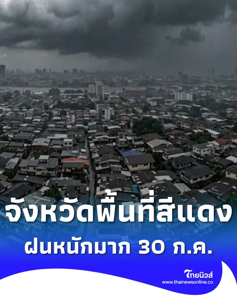 รายชื่อจังหวัดพื้นที่สีแดง ฝนตกหนักถึงหนักมาก จนถึง 30 ก.ค. 2569