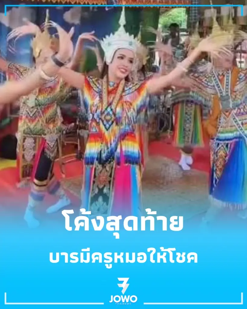 แห่ส่อง เจนนี่ รัชนก จัดพิธีศักดิ์สิทธิ์ โนราโรงครู บารมีครูหมอให้โชค
