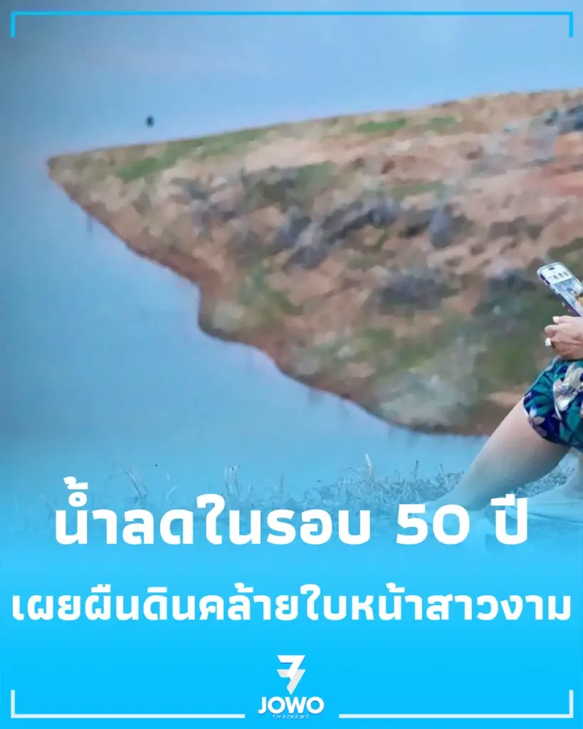 แห่ชมความแปลกตา น้ำลดในรอบ 50 ปี เผย ใบหน้าสาวงาม เขื่อนดินช่องเขาขาด