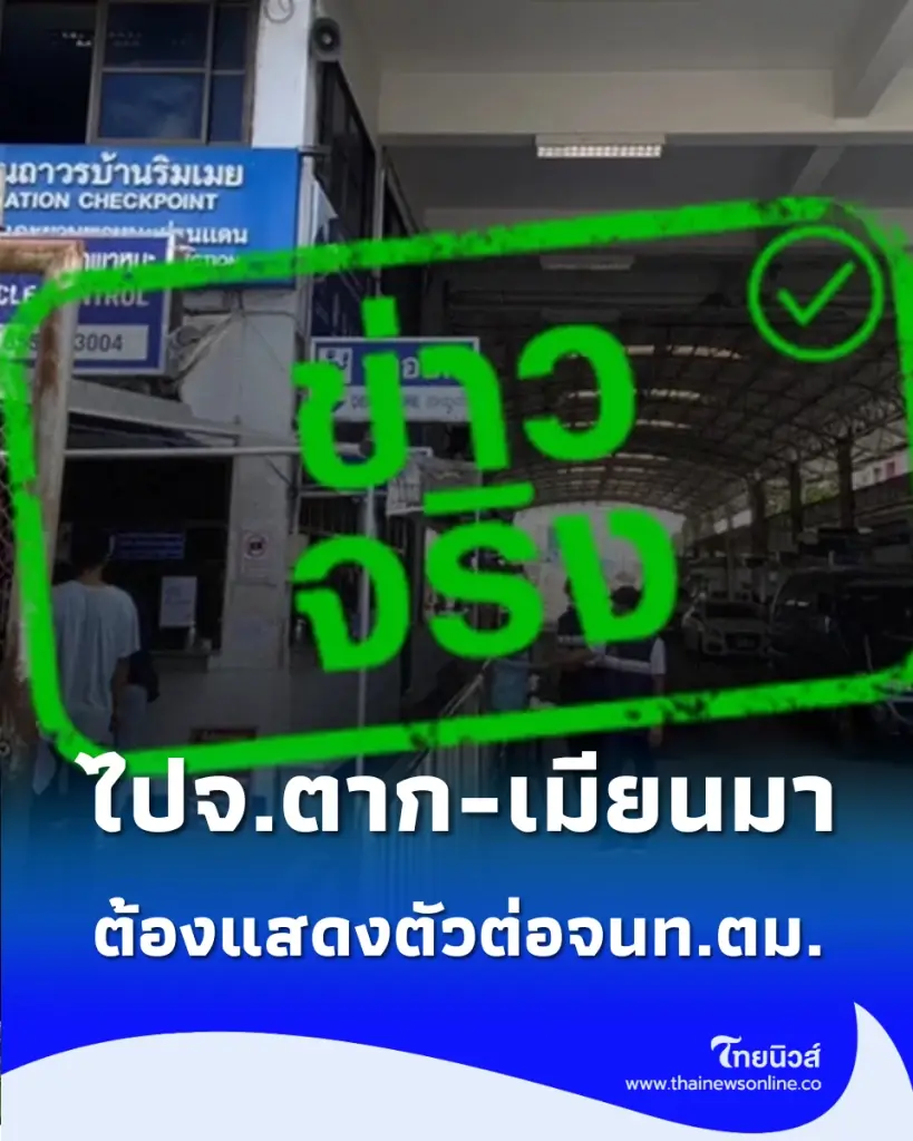 เช็กเกณฑ์ใหม่ผู้เดินทางเข้า-ออกพิกัดเสี่ยง หากข้อมูลไม่ครบส่อชวดเข้าเมืองทันที