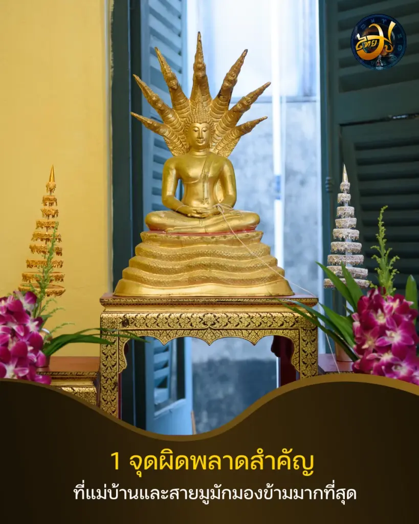 เปิดทิศมงคลวันพระใหญ่ ไหว้พระประธานในบ้าน พร้อมแก้ 1 จุดทำเงินรั่ว