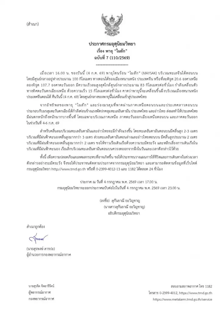 อุตุฯ เตือน พายุไมสักขึ้นฝั่งจีน ไทยฝนตกหนัก 4-6 ก.ค.