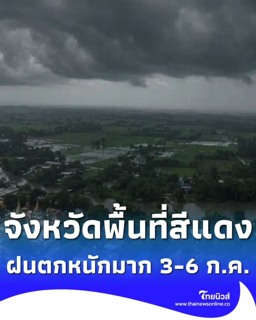 เปิดจังหวัดพื้นที่สีแดง เจออิทธิพลพายุไมสัก ฝนตกหนักมาก 3-6 ก.ค.