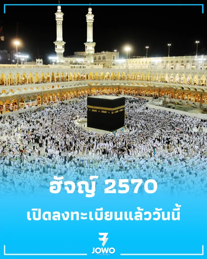 เปิดลงทะเบียนฮัจญ์ปี 2570 เดินทางมั่นใจ ปลอดภัย ทุกขั้นตอน