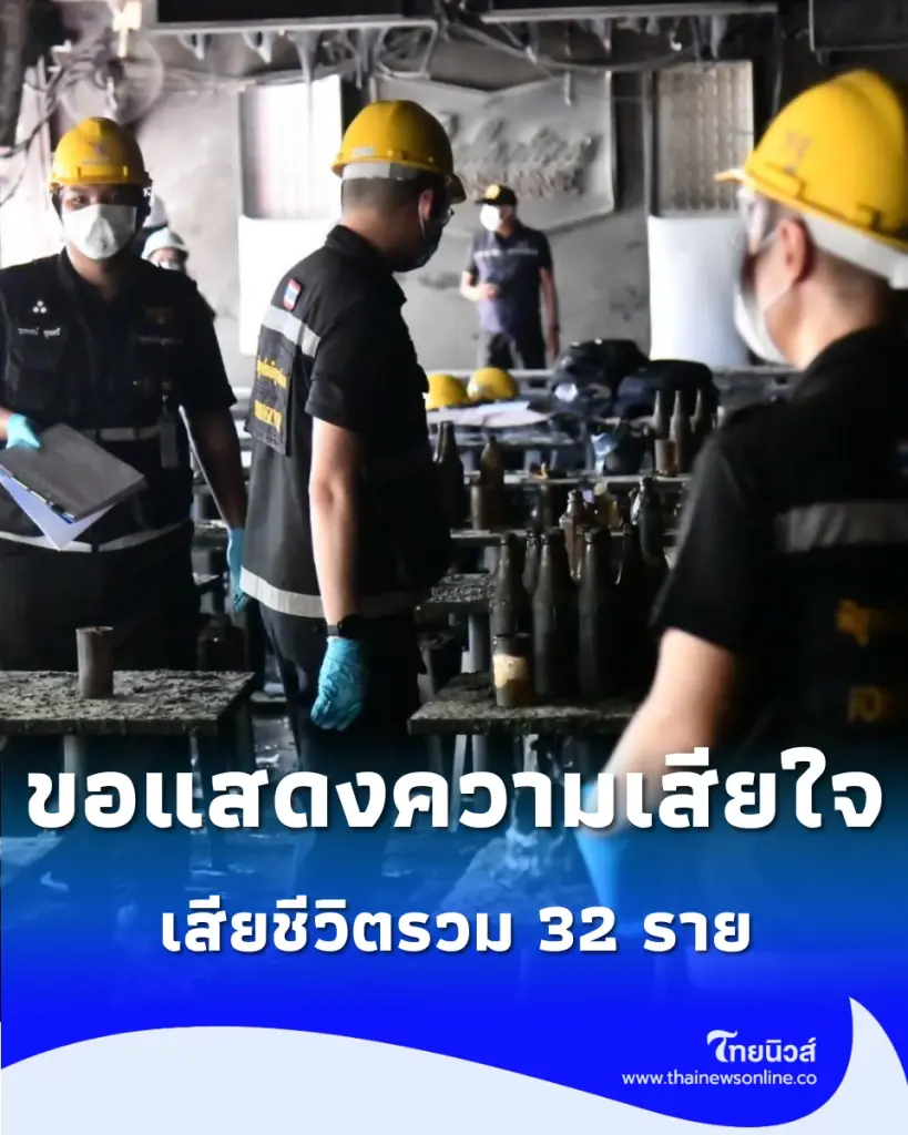 เกาะติดยอดสูญเสียล่าสุด ไฟไหม้ "โรงเบียร์ ณ ลาดพร้าว" เสียชีวิตรวม 32 ราย ทราบชื่อครบแล้วทั้งหมด