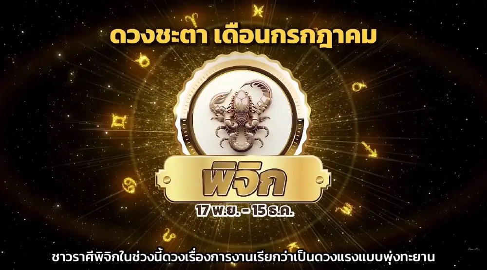 1 ราศี หมอช้าง ชี้เดือน ก.ค. ดวงการเงินแรงแซงโค้ง งานพุ่งก้าวหน้า