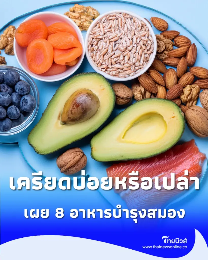 8 อาหารบำรุงสมอง ดับฮอร์โมนเครียด-อารมณ์ดีขึ้นจริง