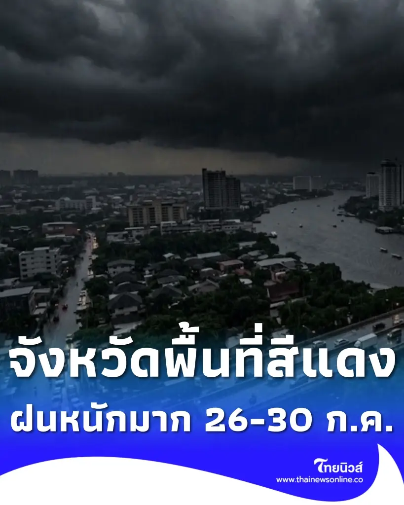 เปิดชื่อจังหวัดพื้นที่สีแดง เจอฝนตกหนักถึงหนักมาก 26-30 ก.ค. นี้ 