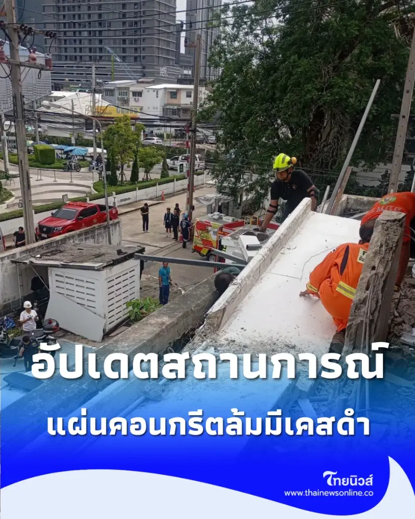 แผ่นคอนกรีตล้มทับ ปชช. ซอยสุขุมวิท 66/1 เจ็บหลายราย