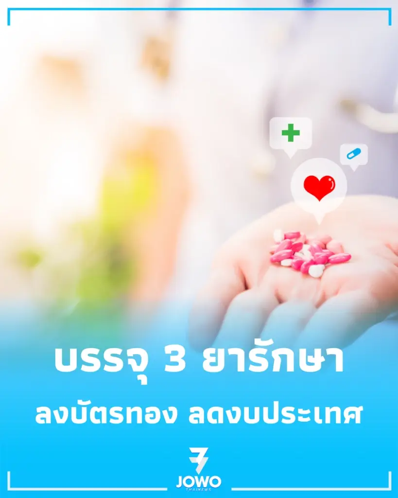 สปสช. หนุน 3 ยารักฝีมือคนไทย บรรจุลงบัตรทอง 30 บาท ช่วยลดภาระงบประมาณประเทศ