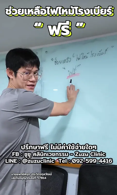 ช่วยเต็มที่ คุณหมอใจบุญ อาสารักษาฟรีจนหาย เหยื่อไฟไหม้โรงเบียร์