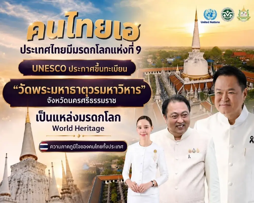 รอคอยมานานกว่า 10 ปี ขึ้นทะเบียนมรดกโลกแห่งที่ 9 ของประเทศ ได้สำเร็จ