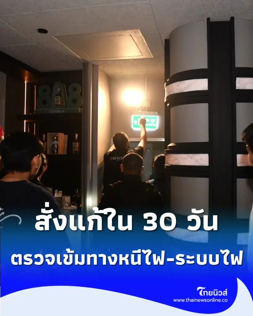 กทม. ลุยตรวจผับย่านเอกมัย สั่งแก้ปม ทางหนีไฟ-ระบบไฟ ภายใน 30 วัน