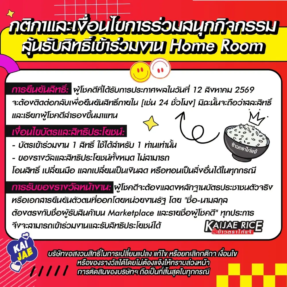 "ข้าวตราไก่แจ้" จัดแคมเปญพิเศษเอาใจแฟนคลับ ลุ้นเป็นผู้โชคดี กับกิจกรรม Lucky Fan