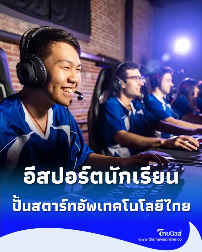 รัฐบาลเปิดเวทีอีสปอร์ตนักเรียน 77 จังหวัด ชิงถ้วยพระราชทานและทุน 3 ล้านบาท