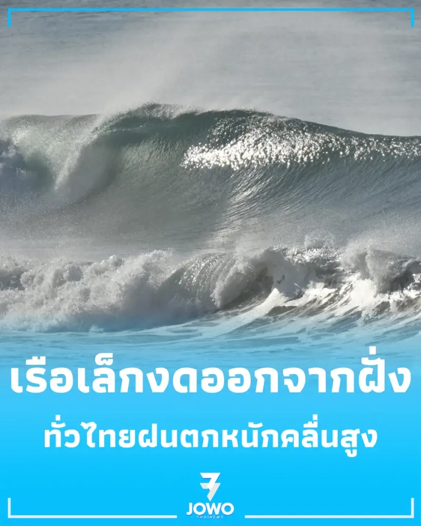 เช็กพื้นที่เสี่ยง 26–30 ก.ค. ฝนถล่มทั่วไทย คลื่นสูง 3 ม. เรือเล็กงดออกจากฝั่ง
