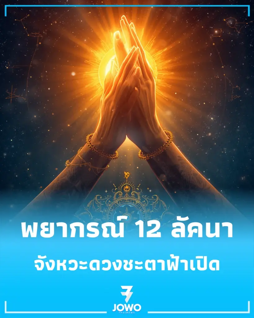 เปิด 12 ลัคนาราศี ศุภมงคลคู่ ยิ้มรับดวงปัง คลังสมบัติเปิด