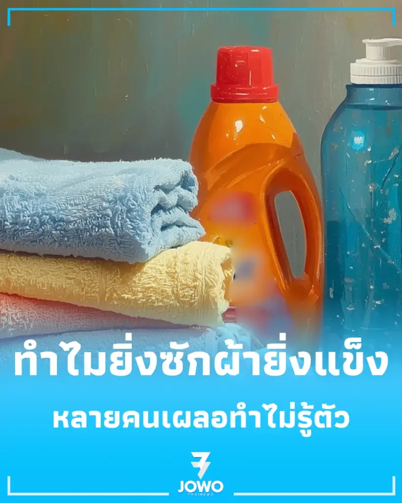 ทำไม น้ำยาปรับผ้านุ่ม ถึงทำร้ายผ้าเช็ดตัวโดยไม่รู้ตัว