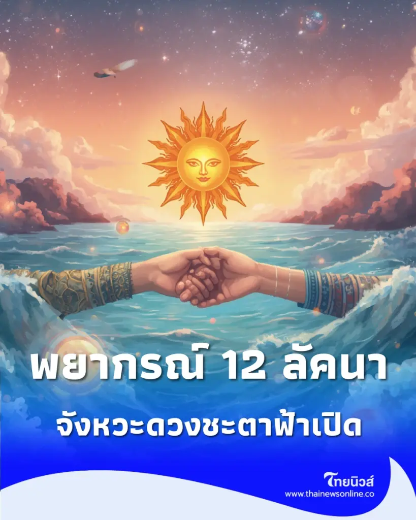 เปิด 12 ลัคนาราศี ศุภมงคลคู่ ยิ้มรับดวงปัง คลังสมบัติเปิด
