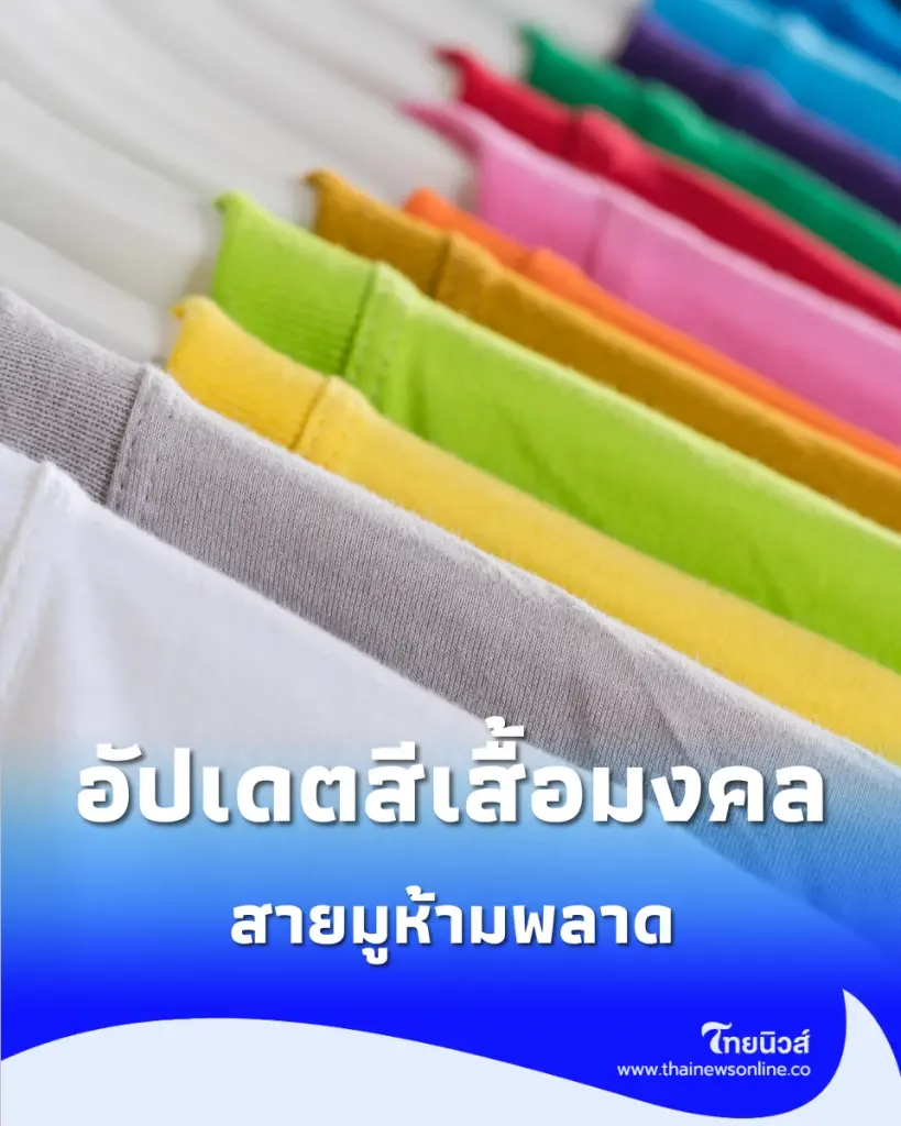 สีเสื้อมงคลประจำวัน เดือนกรกฎาคม 2569 เตรียมเสื้อผ้าให้พร้อม ชีวิตดีตลอดเดือน